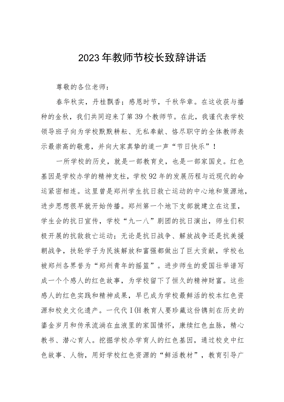 在2023年教师节纪念表彰大会上的讲话发言4篇.docx_第1页