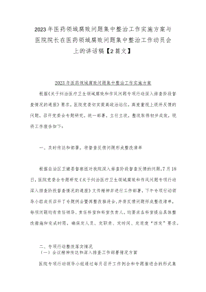 2023年医药领域腐败问题集中整治工作实施方案与医院院长在医药领域腐败问题集中整治工作动员会上的讲话稿【2篇文】.docx