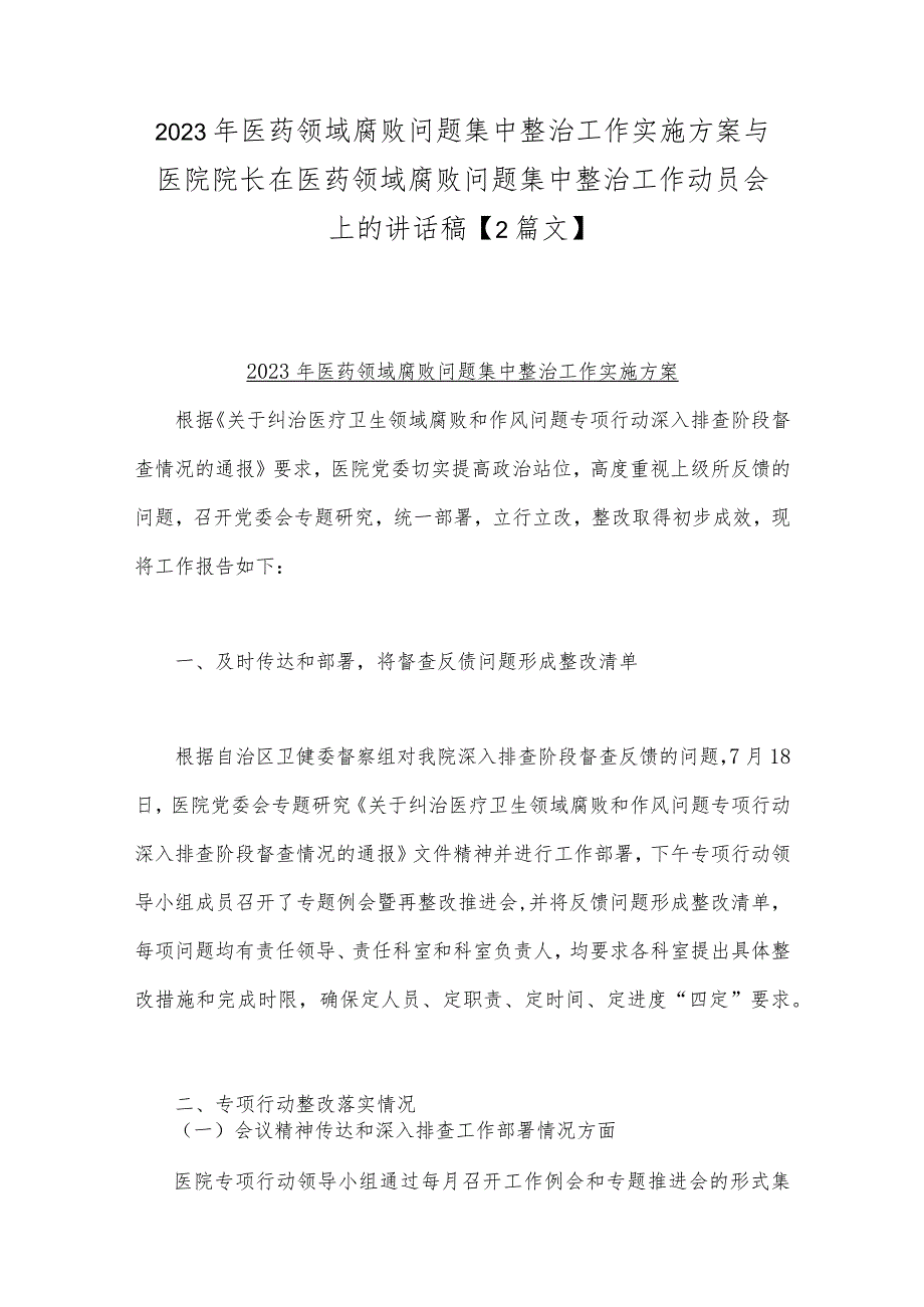 2023年医药领域腐败问题集中整治工作实施方案与医院院长在医药领域腐败问题集中整治工作动员会上的讲话稿【2篇文】.docx_第1页