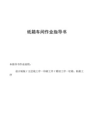 纸箱作业指导书.docx