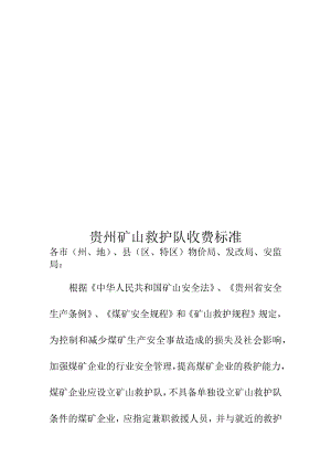 贵州矿山救护队收费标准精编版.docx