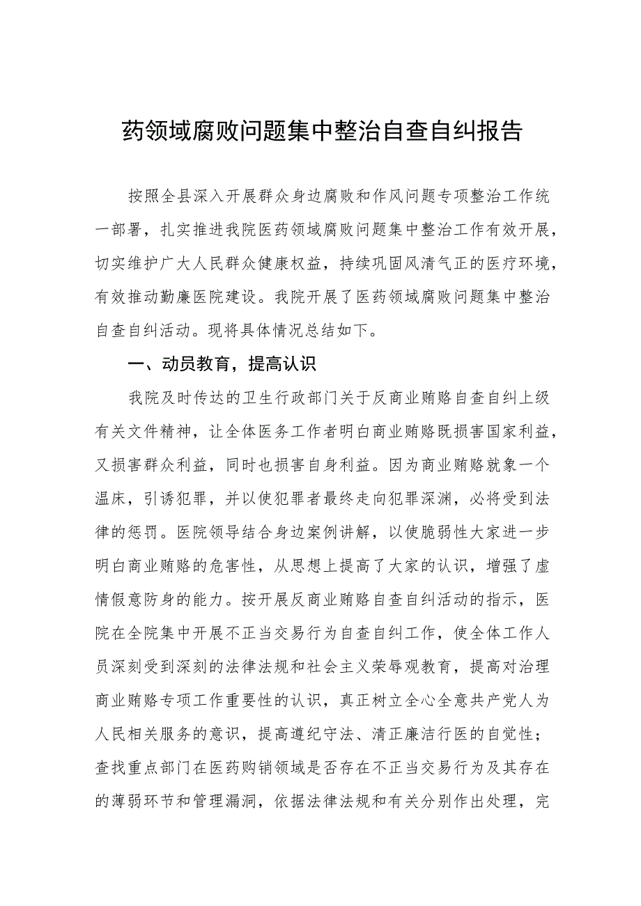 医药领域腐败问题集中整治自查自纠报告及实施方案四篇.docx_第1页