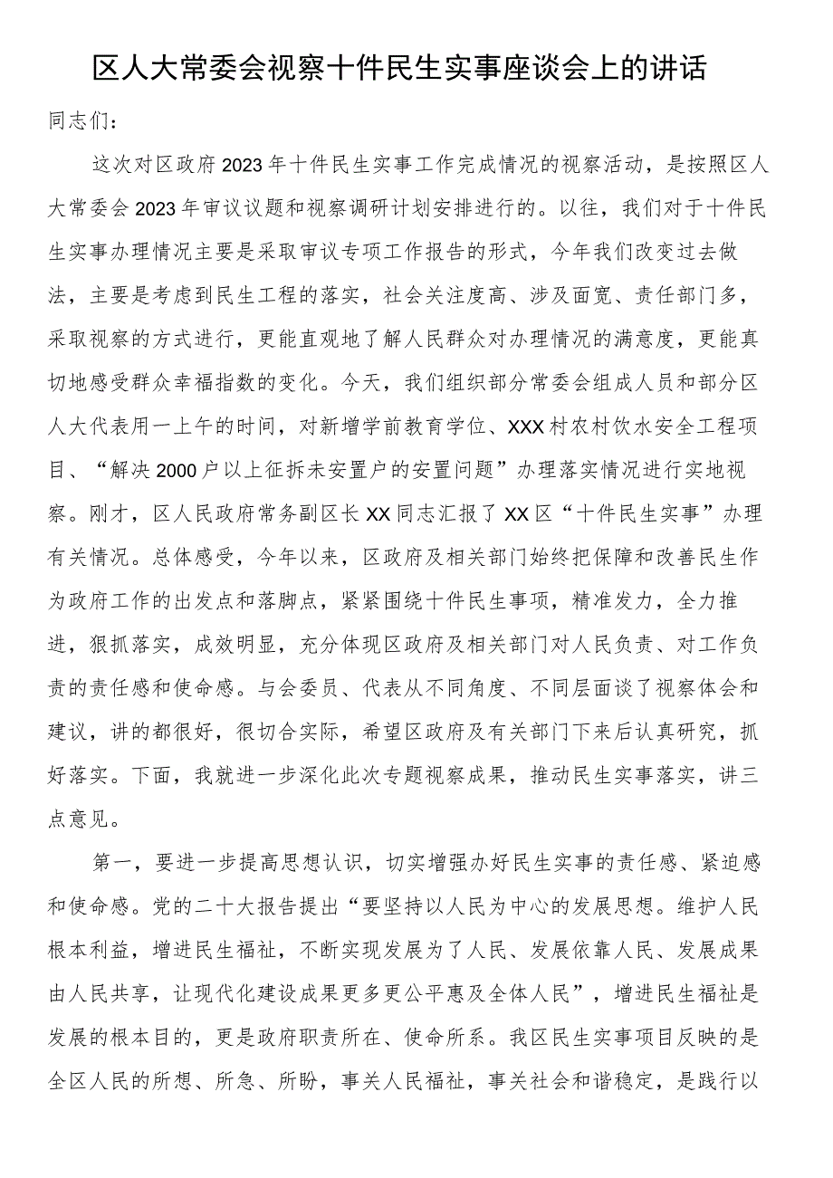 区人大常委会视察十件民生实事座谈会上的讲话.docx_第1页