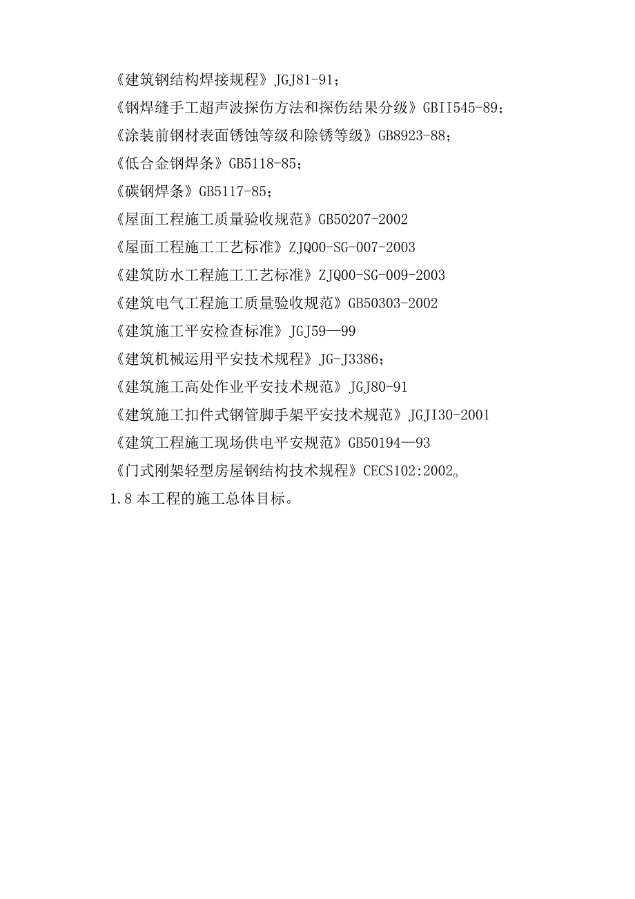 汽车有限公司新发动机项目污水处理站施工组织设计方案.docx_第2页