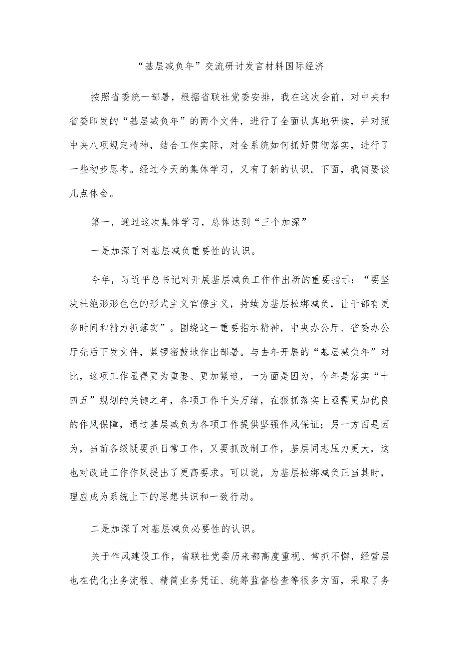 “基层减负年”交流研讨发言材料国际经济.docx_第1页