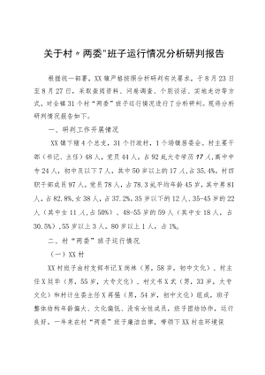 村“两委”班子运行情况研判报告.docx