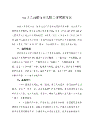 xxx区全面推行田长制工作实施方案.docx