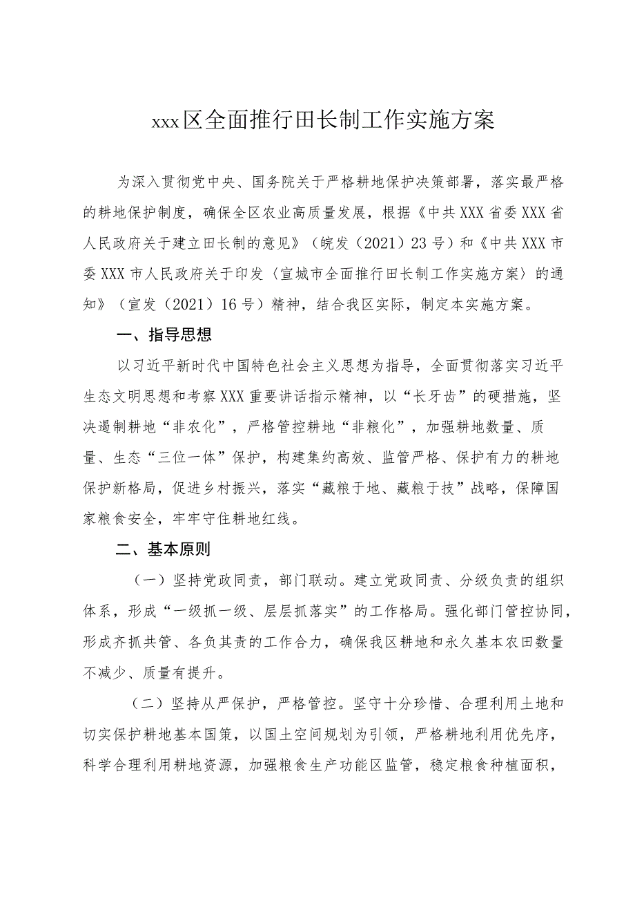 xxx区全面推行田长制工作实施方案.docx_第1页