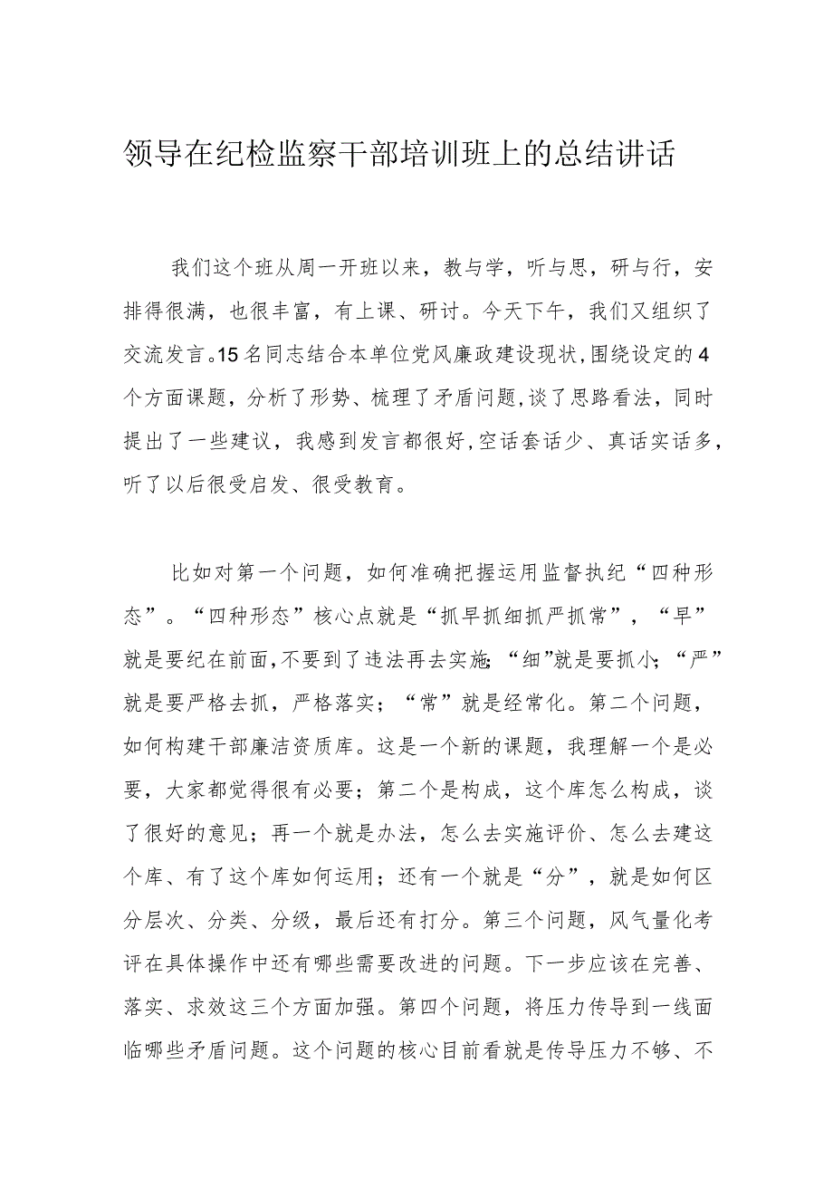 领导在纪检监察干部培训班上的总结讲话.docx_第1页