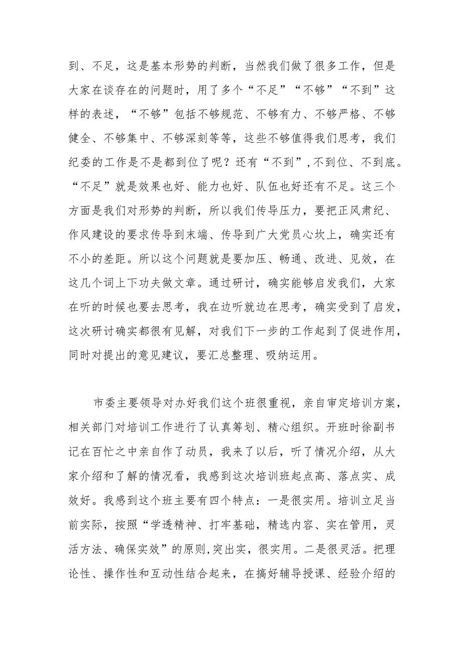 领导在纪检监察干部培训班上的总结讲话.docx_第2页