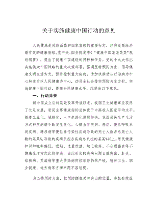 关于实施健康中国行动的意见.docx