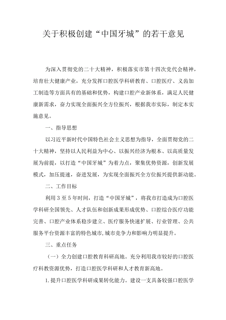 关于积极创建“中国牙城”的若干意见.docx_第1页