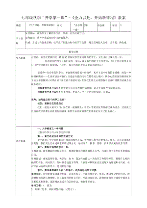 《全力以赴开始新征程》课堂范文讲稿.docx