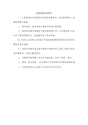 医院物价科职责.docx