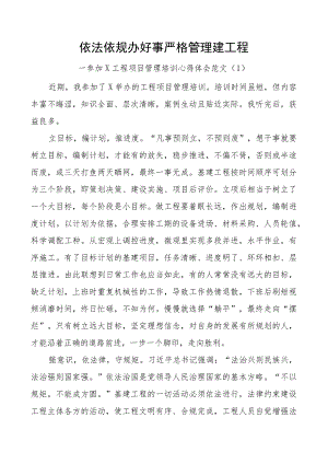 基建工程项目管理培训心得体会集团公司企业研讨发言材料2篇.docx