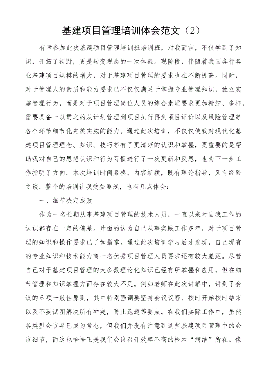 基建工程项目管理培训心得体会集团公司企业研讨发言材料2篇.docx_第3页