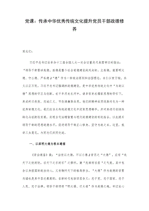 党课：传承中华优秀传统文化 提升党员干部政德修养.docx