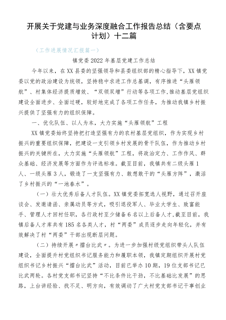 开展关于党建与业务深度融合工作报告总结（含要点计划）十二篇.docx_第1页