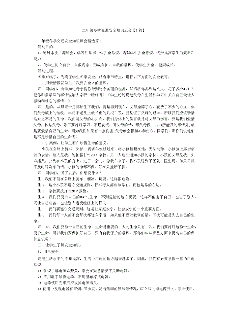 二年级冬季交通安全知识班会【7篇】.docx_第1页