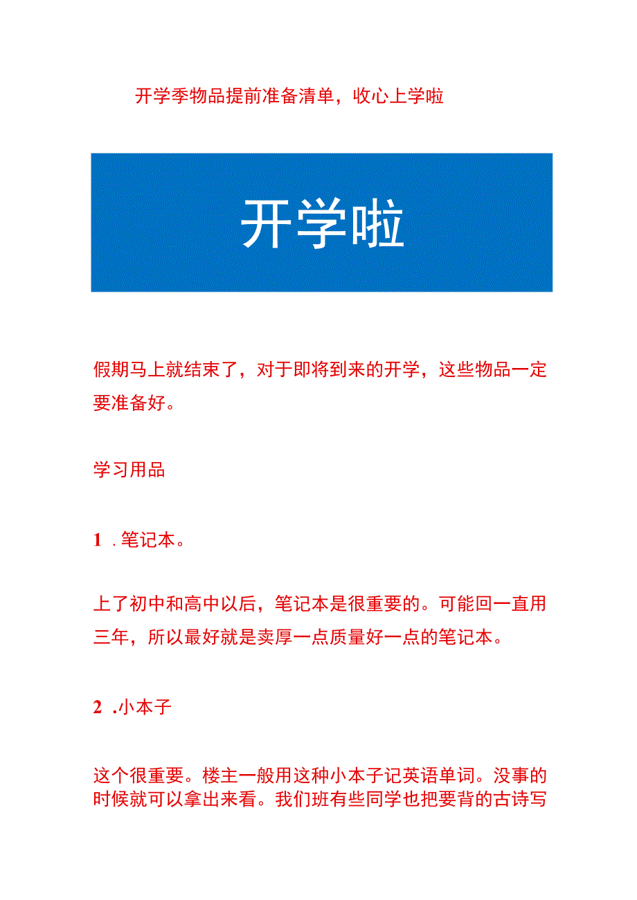 开学季物品提前准备清单收心上学啦.docx_第1页