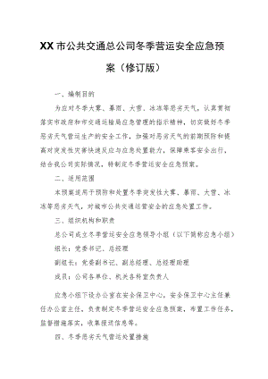 XX市公共交通总公司冬季营运安全应急预案.docx