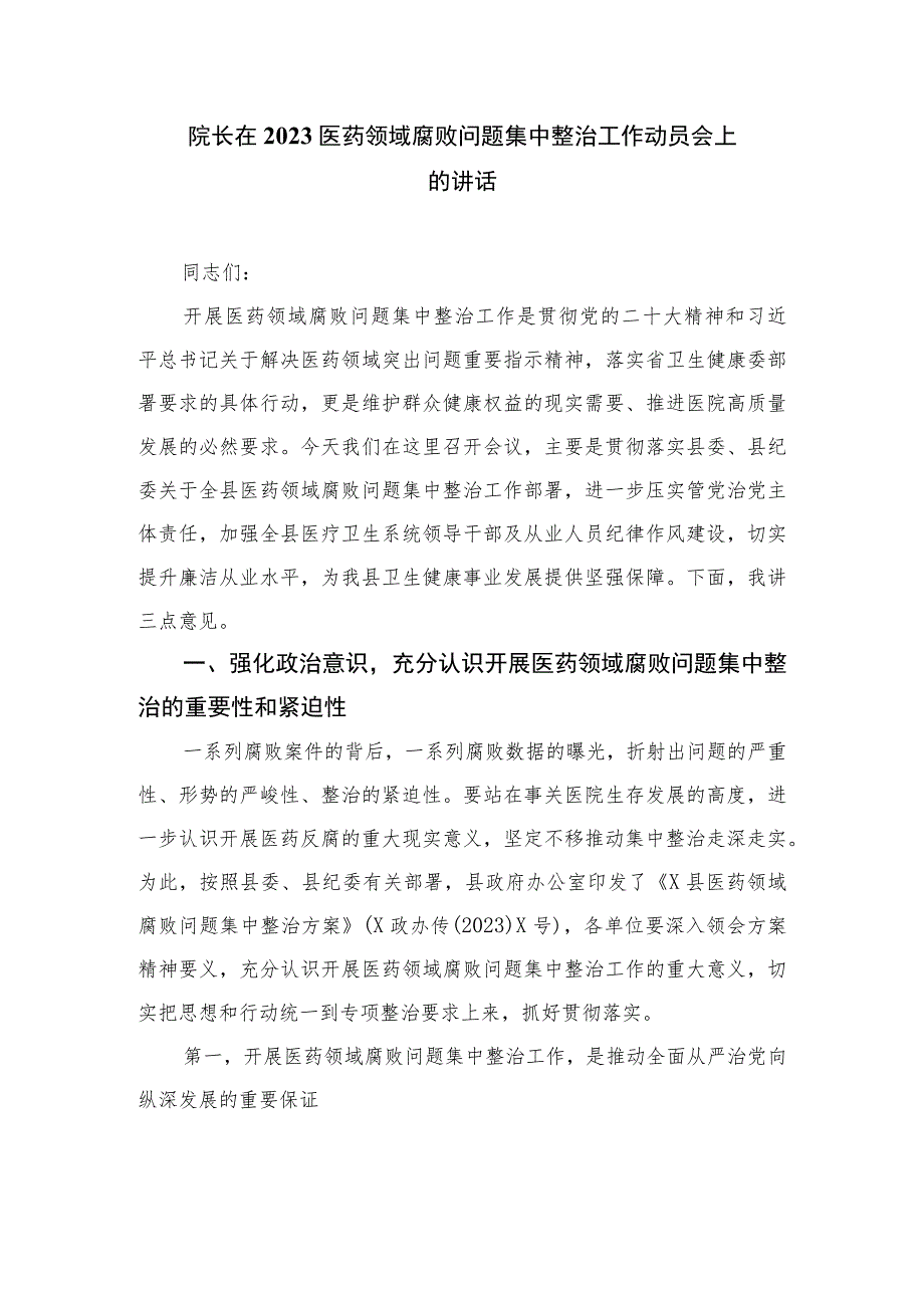 2023全国医药领域腐败问题集中整治感悟心得体会研讨发言材料最新精选版【10篇】.docx_第3页