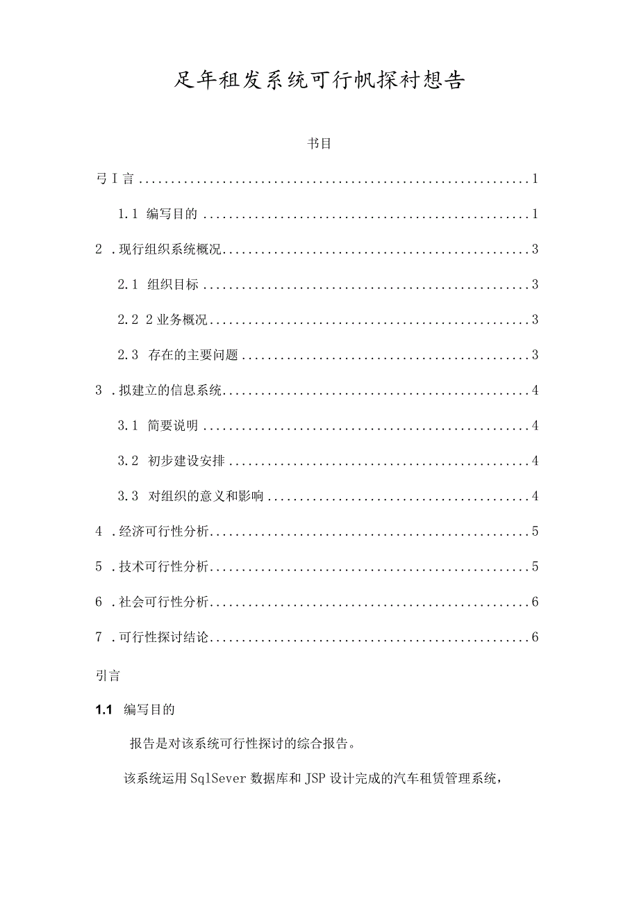 汽车租赁系统可行性报告.docx_第1页