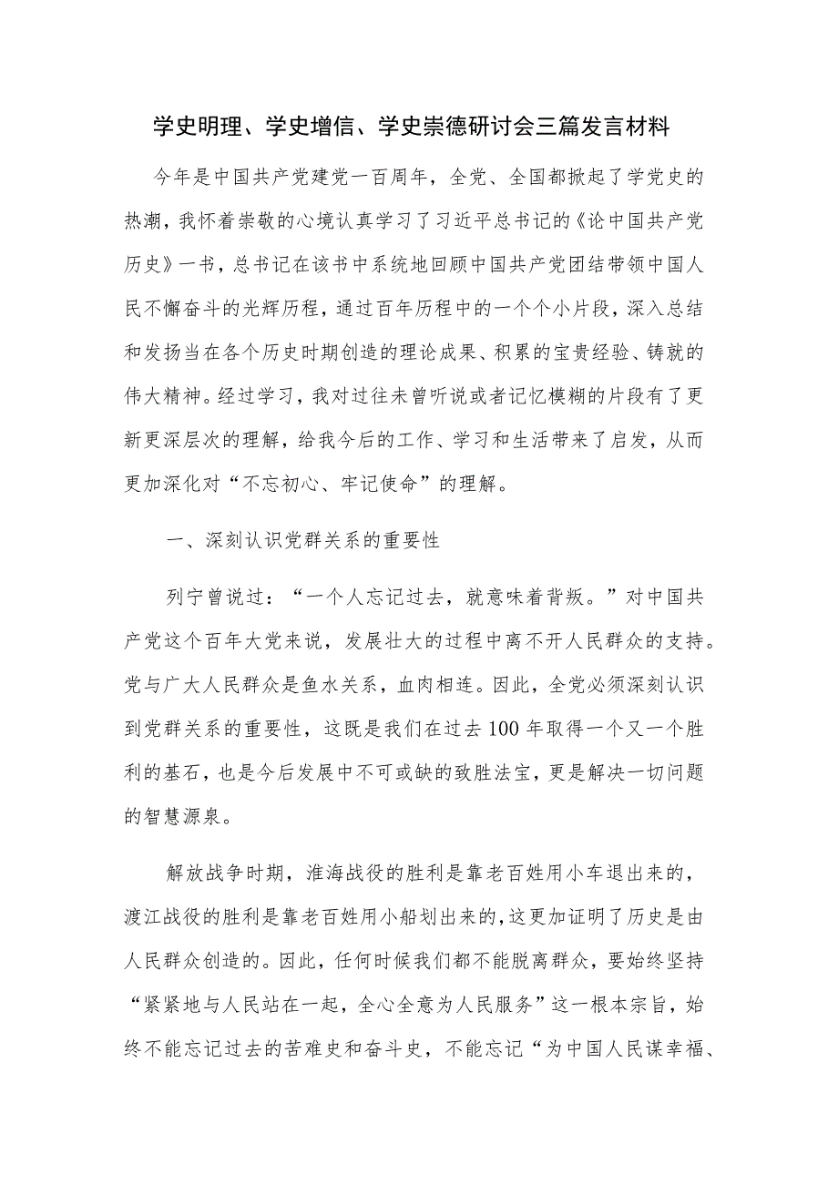 学史明理、学史增信、学史崇德研讨会三篇发言材料.docx_第1页