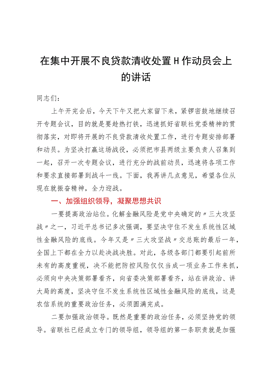 在集中开展不良贷款清收处置工作动员会上的讲话 .docx_第1页