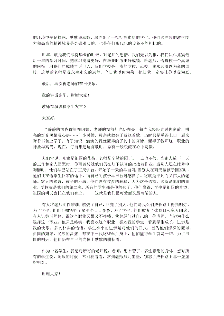 教师节演讲稿学生发言.docx_第2页