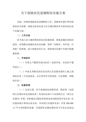 关于鼓励农民进城购房实施方案.docx