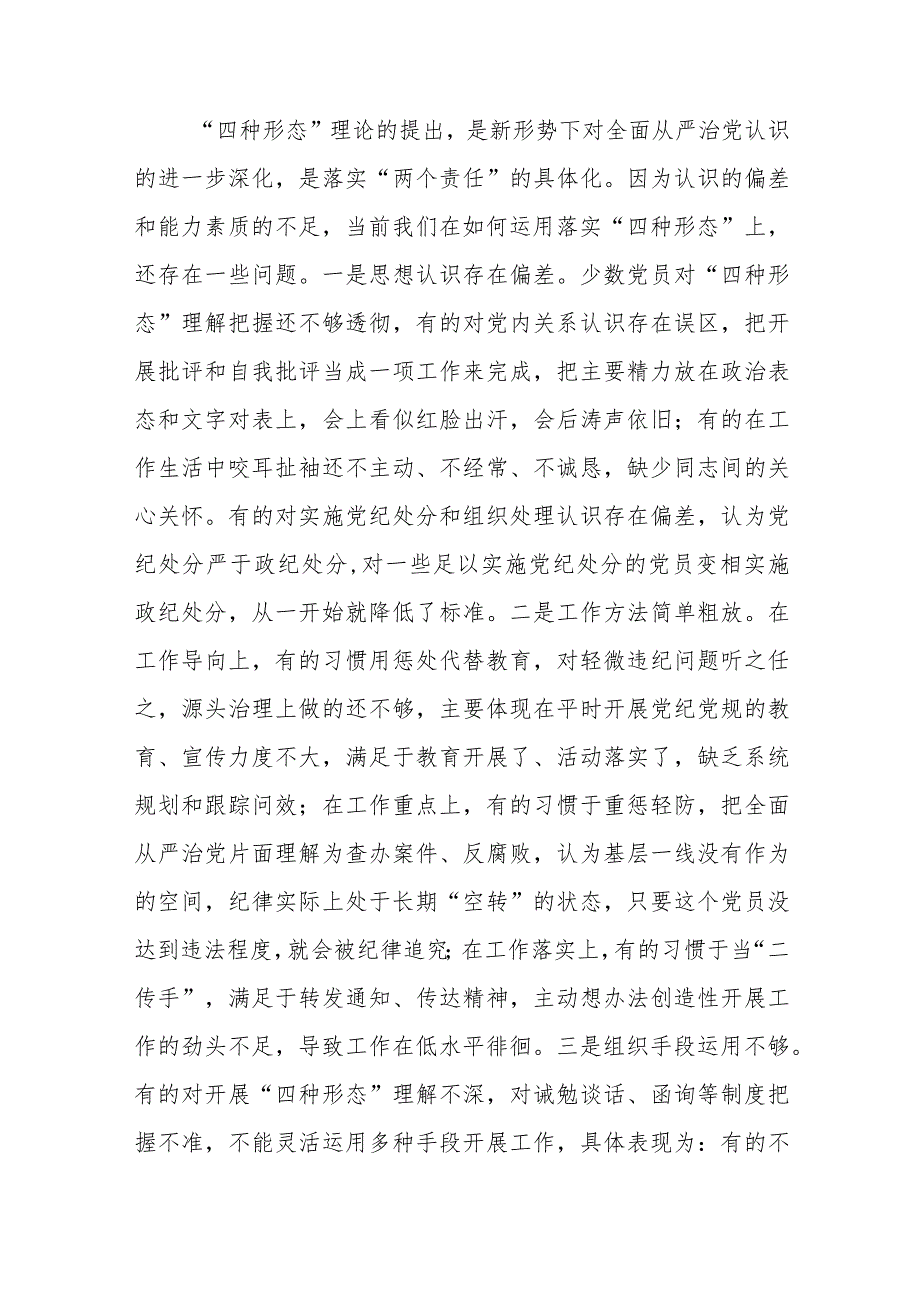 在纪检骨干培训会发言：深化思想认识严格监督执纪有效推动践行“四种形态”落地落实.docx_第3页