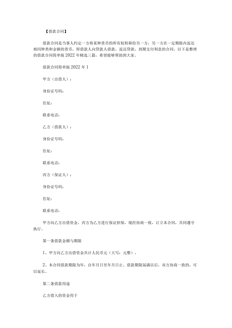 借款合同简单版2022年.docx_第1页