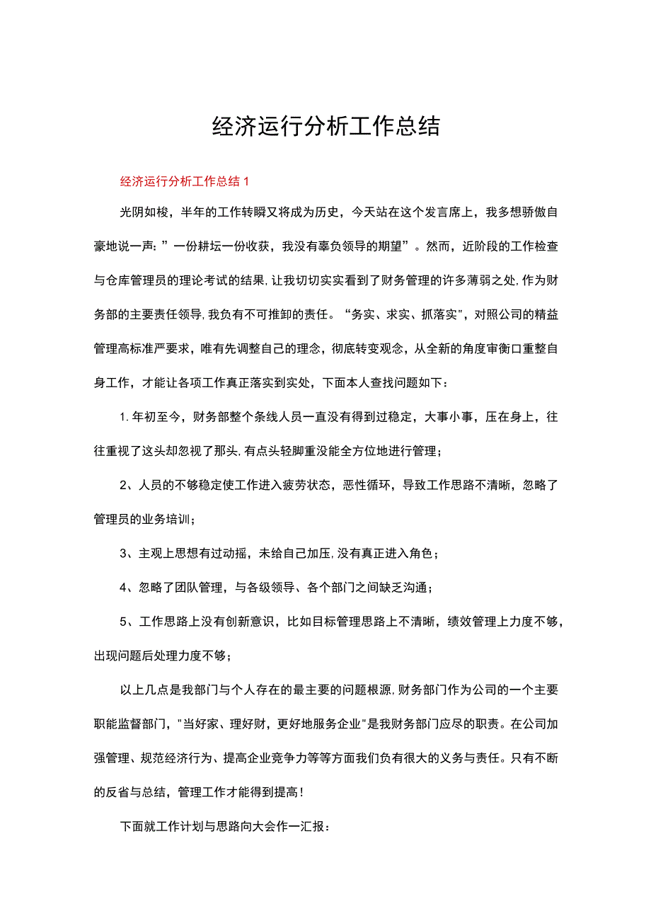 经济运行分析工作总结（精选10篇）.docx_第1页