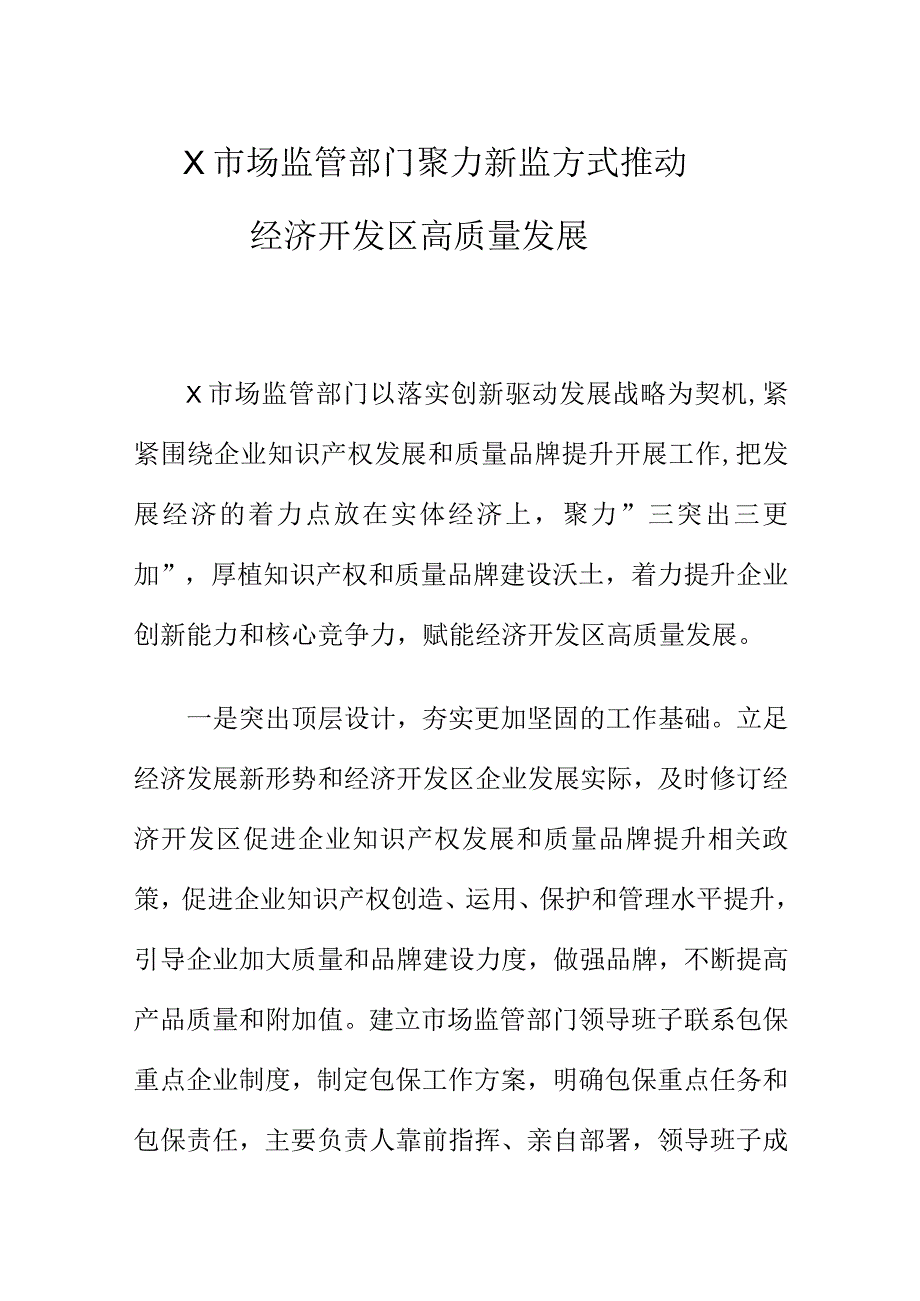 X市场监管部门聚力新监方式推动经济开发区高质量发展.docx_第1页