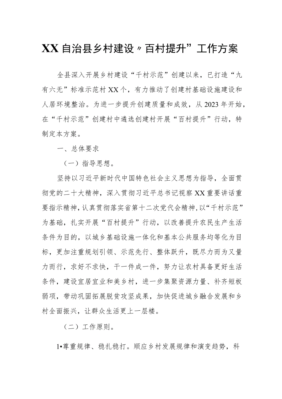 XX自治县乡村建设“百村提升”工作方案.docx_第1页