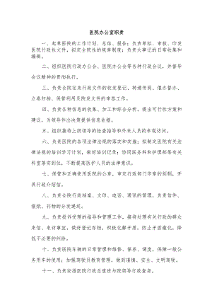 医院行管科室工作职责汇编.docx