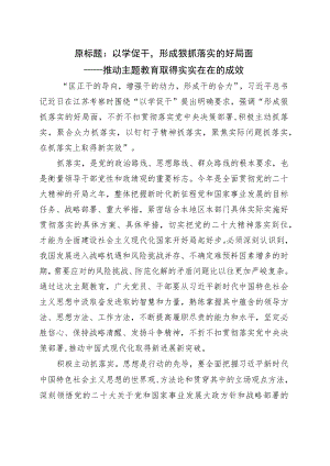 推动主题教育取得实实在在的成效.docx