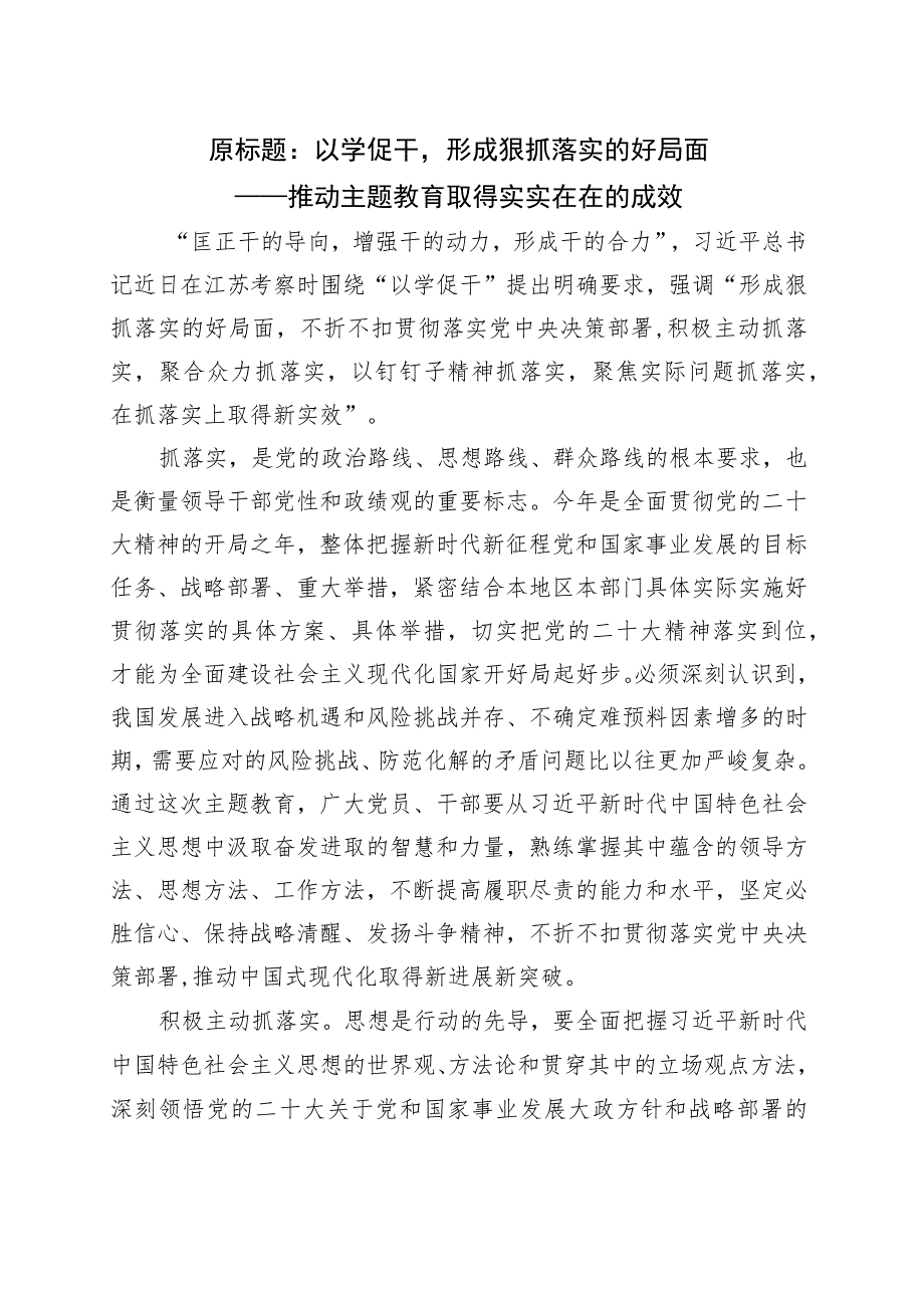 推动主题教育取得实实在在的成效.docx_第1页