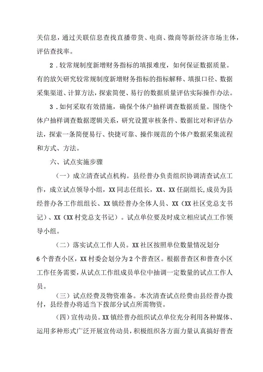 乡镇2023年开展全国第五次经济普查实施方案 合计4份.docx_第3页