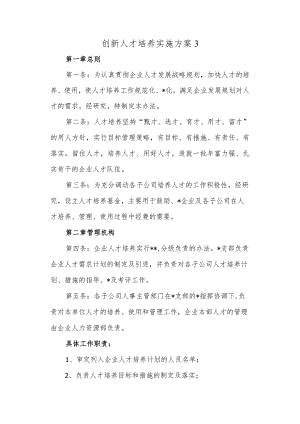 创新人才培养实施方案 3.docx