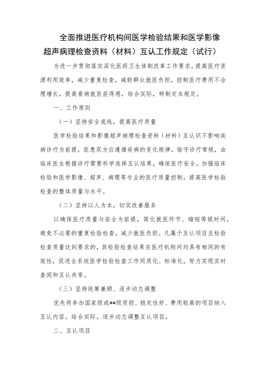 全面推进医疗机构间医学检验结果和医学影像超声病理检查资料（材料）互认工作规定（试行）.docx_第1页