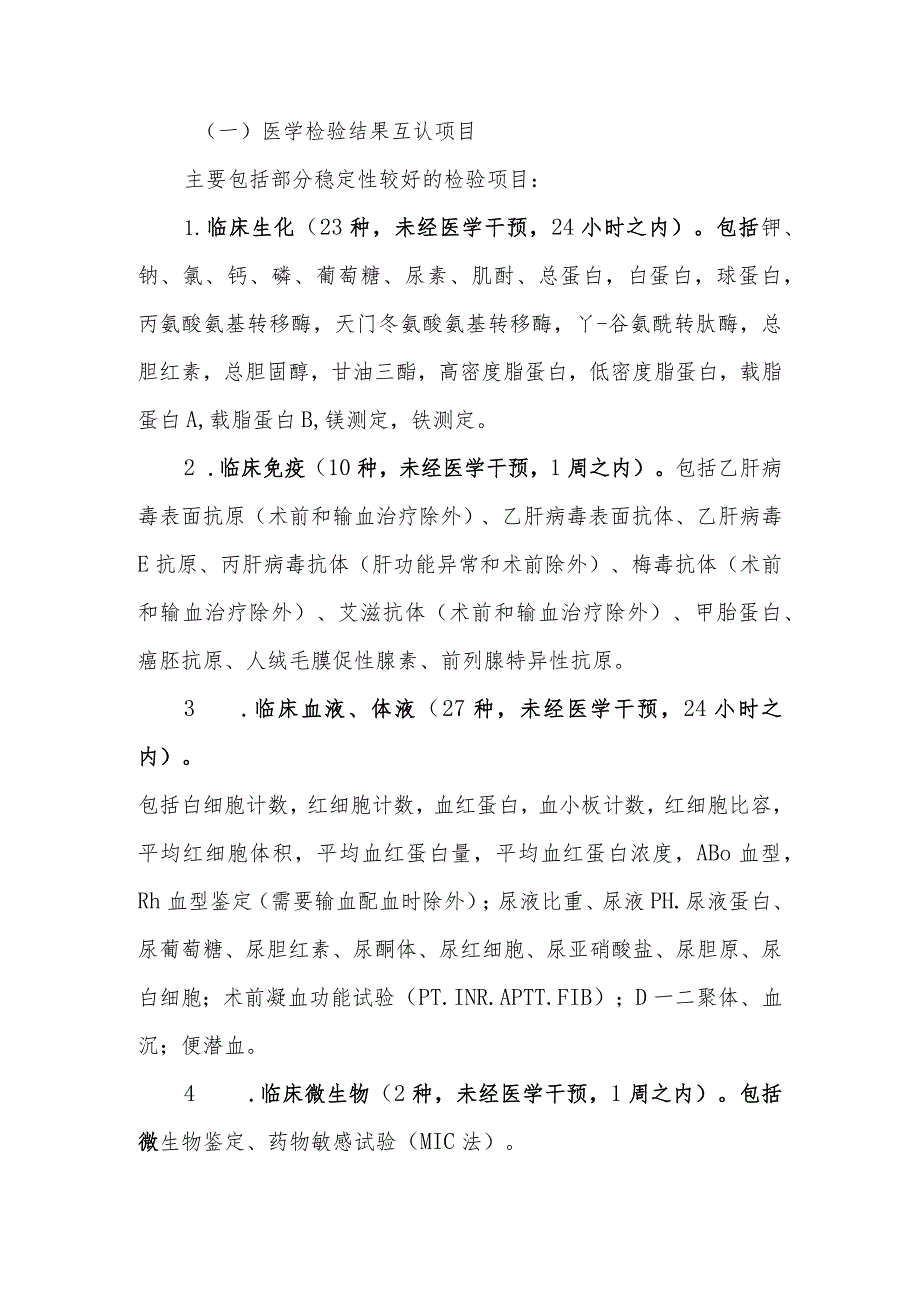 全面推进医疗机构间医学检验结果和医学影像超声病理检查资料（材料）互认工作规定（试行）.docx_第2页