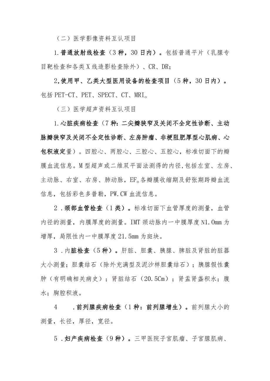 全面推进医疗机构间医学检验结果和医学影像超声病理检查资料（材料）互认工作规定（试行）.docx_第3页