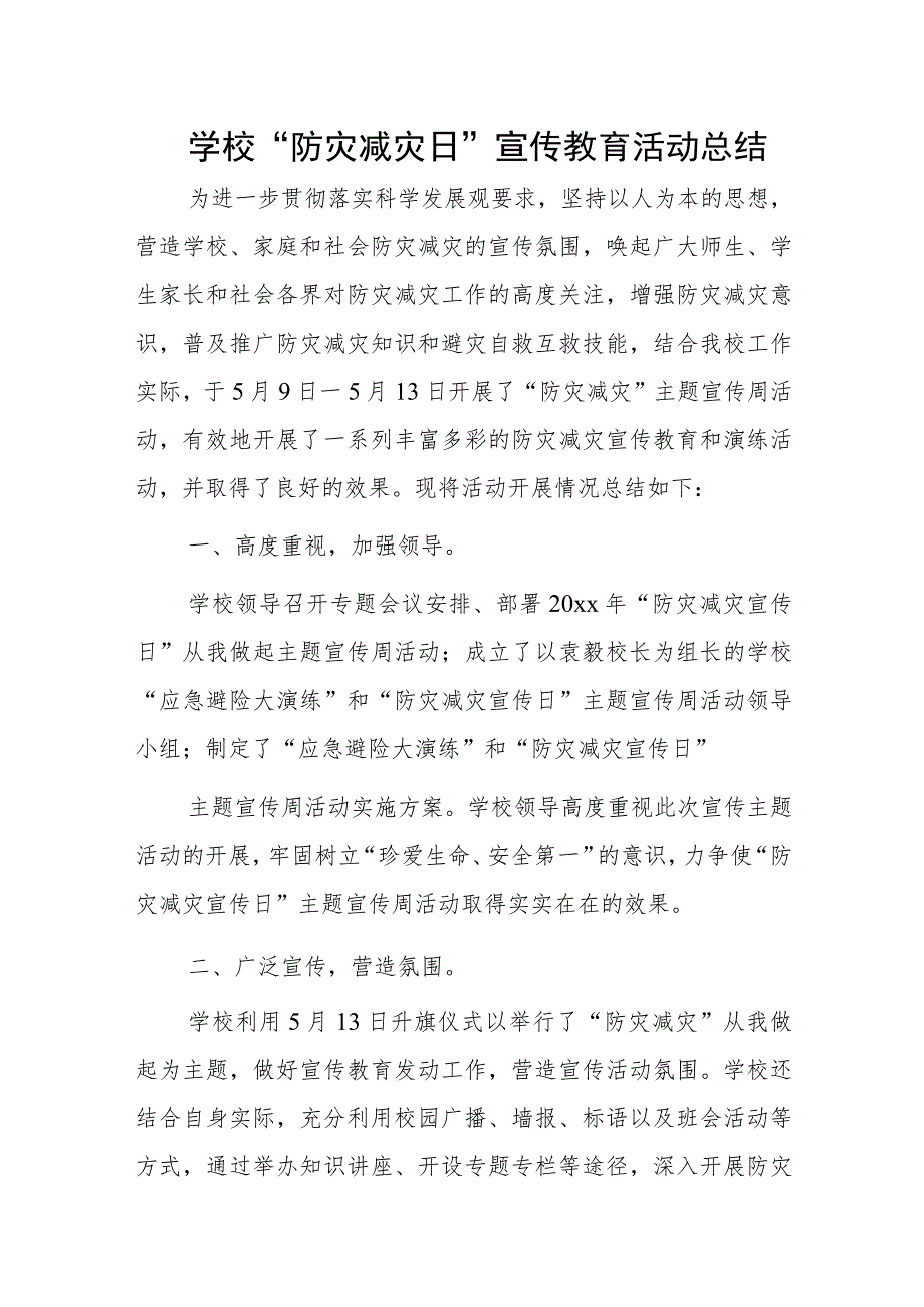 学校“防灾减灾日”宣传教育活动总结.docx_第1页