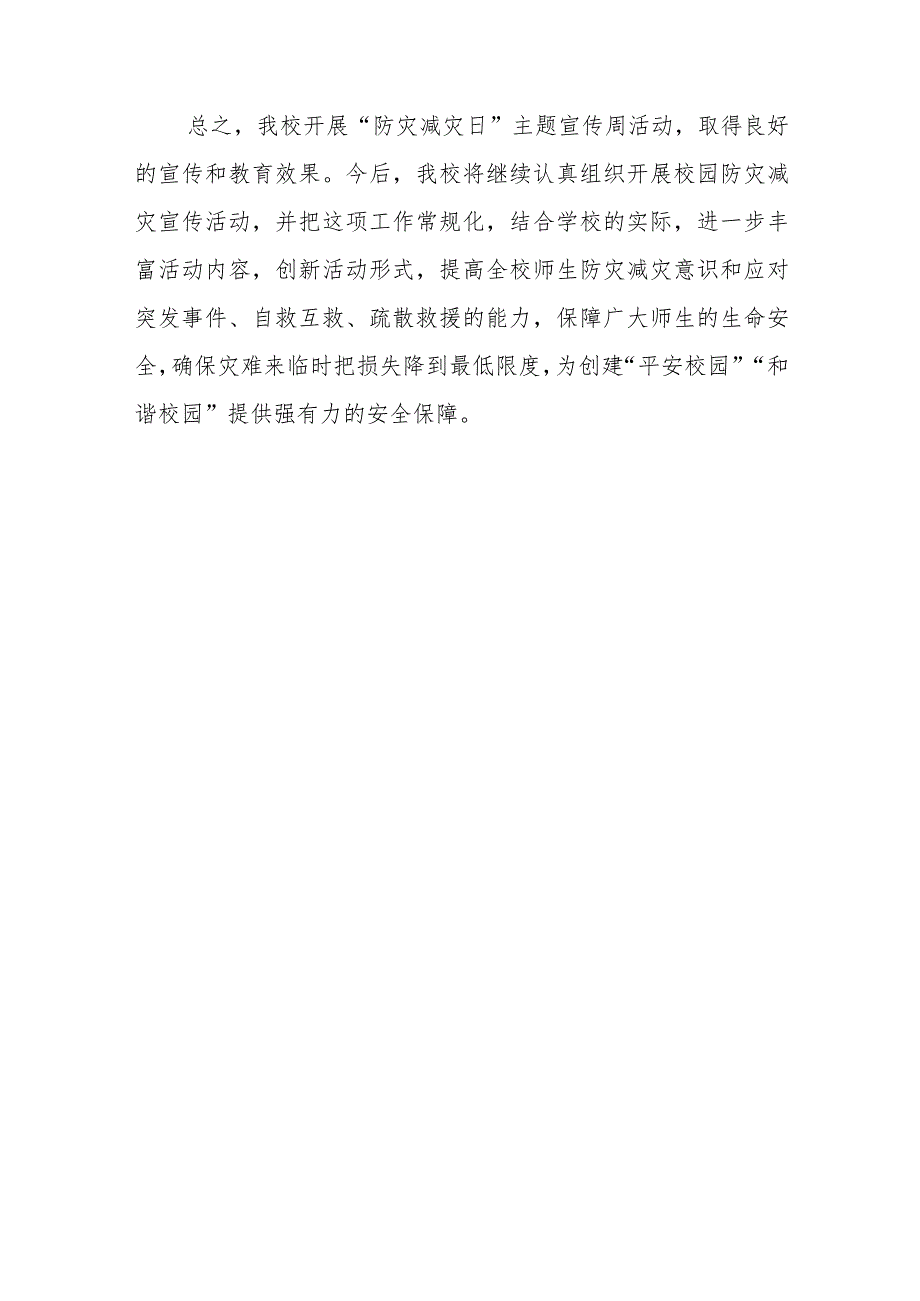 学校“防灾减灾日”宣传教育活动总结.docx_第3页