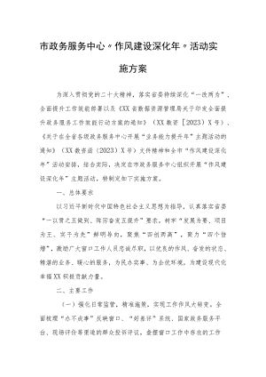 市政务服务中心“作风建设深化年”活动实施方案.docx