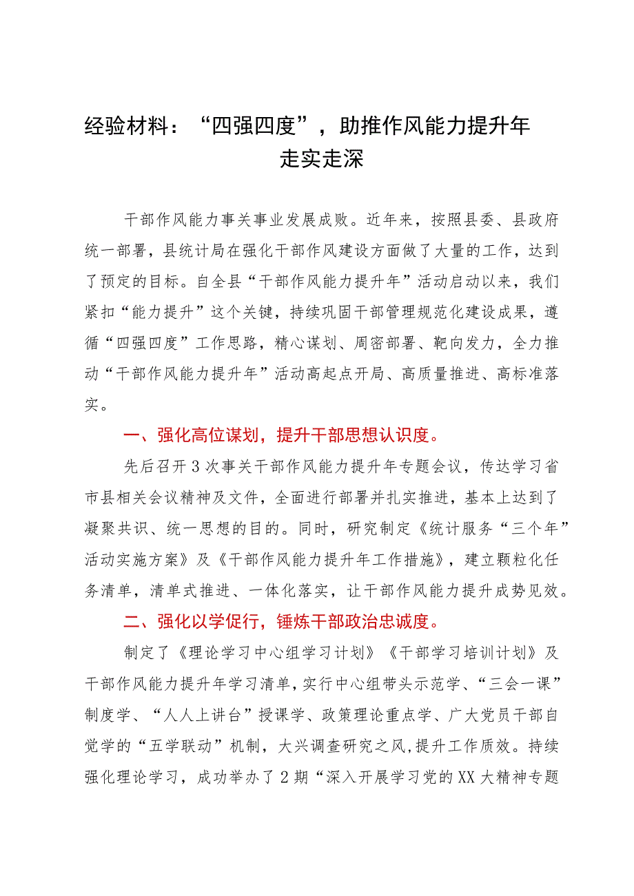 经验材料：“四强四度”助推作风能力提升年走实走深.docx_第1页