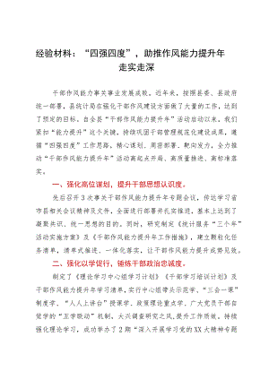 经验材料：“四强四度”助推作风能力提升年走实走深.docx