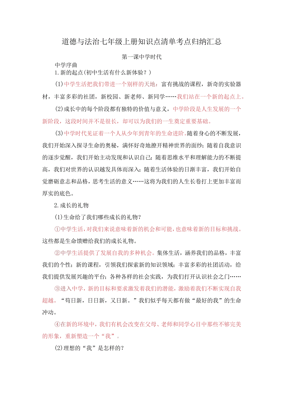 道德与法治七年级上册知识点清单考点归纳汇总.docx_第1页